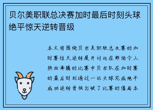 贝尔美职联总决赛加时最后时刻头球绝平惊天逆转晋级