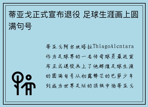 蒂亚戈正式宣布退役 足球生涯画上圆满句号