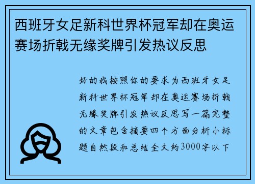西班牙女足新科世界杯冠军却在奥运赛场折戟无缘奖牌引发热议反思 西班牙女足新科世界杯冠军却在奥运赛场折戟无缘奖牌引发热议反思
