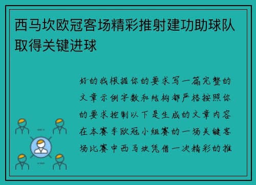 西马坎欧冠客场精彩推射建功助球队取得关键进球 西马坎欧冠客场精彩推射建功助球队取得关键进球