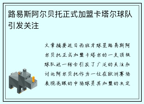 路易斯阿尔贝托正式加盟卡塔尔球队引发关注