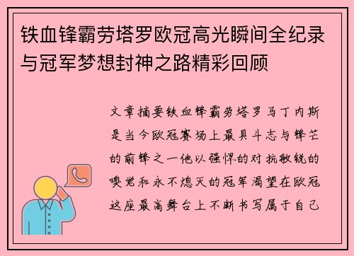 铁血锋霸劳塔罗欧冠高光瞬间全纪录与冠军梦想封神之路精彩回顾 铁血锋霸劳塔罗欧冠高光瞬间全纪录与冠军梦想封神之路精彩回顾