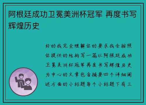 阿根廷成功卫冕美洲杯冠军 再度书写辉煌历史