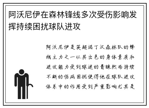 阿沃尼伊在森林锋线多次受伤影响发挥持续困扰球队进攻 阿沃尼伊在森林锋线多次受伤影响发挥持续困扰球队进攻