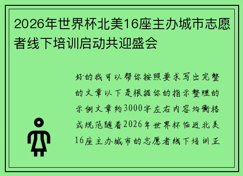 2026年世界杯北美16座主办城市志愿者线下培训启动共迎盛会