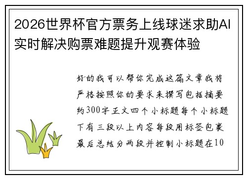 2026世界杯官方票务上线球迷求助AI实时解决购票难题提升观赛体验