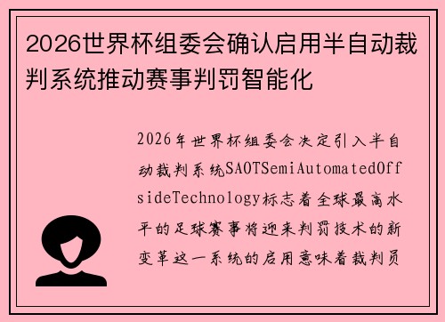 2026世界杯组委会确认启用半自动裁判系统推动赛事判罚智能化