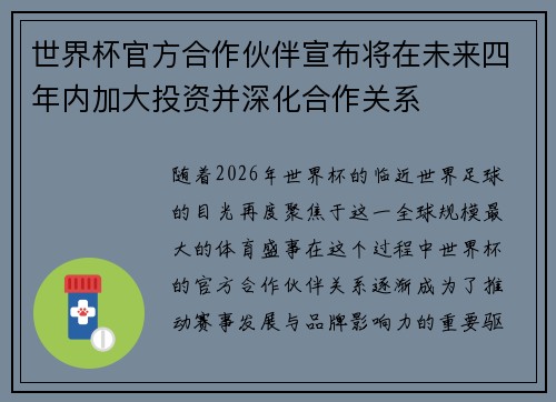 世界杯官方合作伙伴宣布将在未来四年内加大投资并深化合作关系