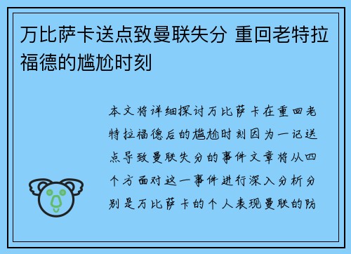 万比萨卡送点致曼联失分 重回老特拉福德的尴尬时刻