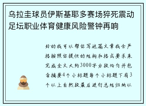 乌拉圭球员伊斯基耶多赛场猝死震动足坛职业体育健康风险警钟再响