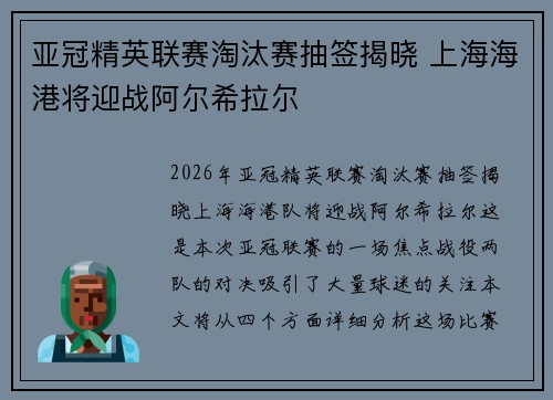 亚冠精英联赛淘汰赛抽签揭晓 上海海港将迎战阿尔希拉尔