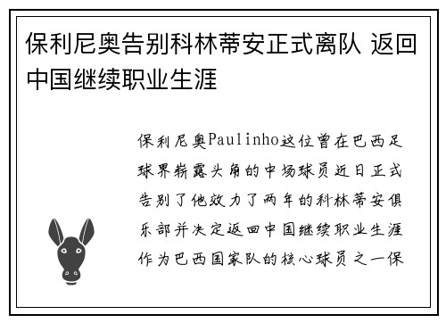 保利尼奥告别科林蒂安正式离队 返回中国继续职业生涯