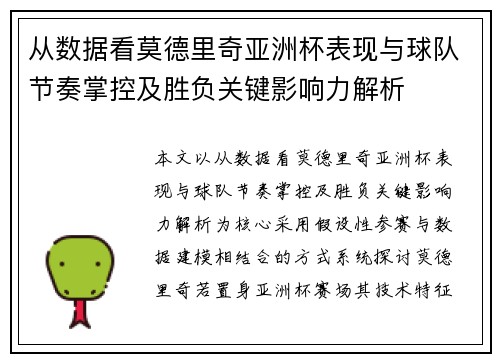 从数据看莫德里奇亚洲杯表现与球队节奏掌控及胜负关键影响力解析