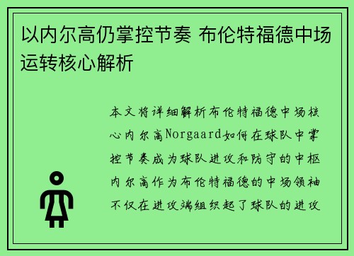 以内尔高仍掌控节奏 布伦特福德中场运转核心解析