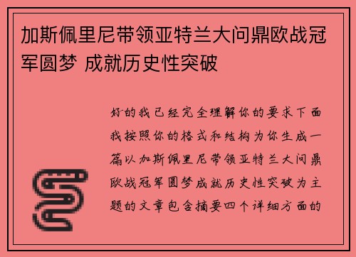 加斯佩里尼带领亚特兰大问鼎欧战冠军圆梦 成就历史性突破