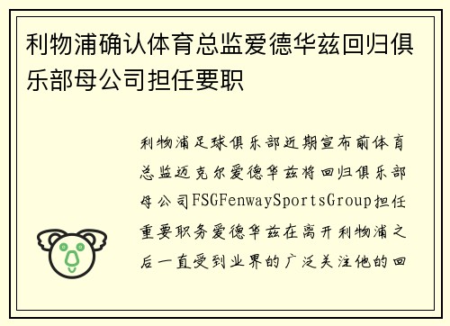 利物浦确认体育总监爱德华兹回归俱乐部母公司担任要职