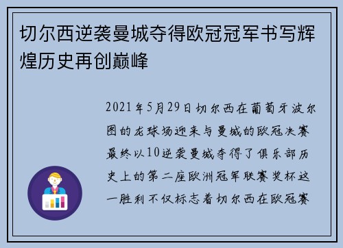 切尔西逆袭曼城夺得欧冠冠军书写辉煌历史再创巅峰