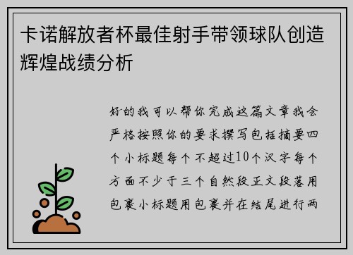 卡诺解放者杯最佳射手带领球队创造辉煌战绩分析