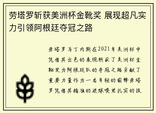 劳塔罗斩获美洲杯金靴奖 展现超凡实力引领阿根廷夺冠之路