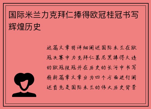 国际米兰力克拜仁捧得欧冠桂冠书写辉煌历史
