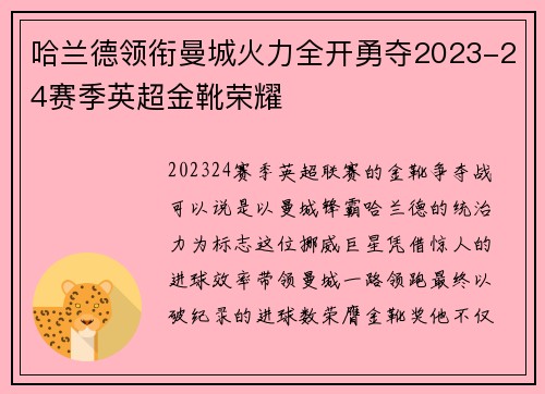 哈兰德领衔曼城火力全开勇夺2023-24赛季英超金靴荣耀