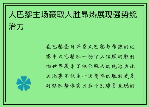 大巴黎主场豪取大胜昂热展现强势统治力