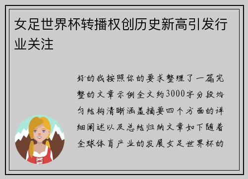 女足世界杯转播权创历史新高引发行业关注