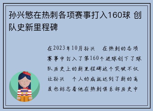 孙兴慜在热刺各项赛事打入160球 创队史新里程碑