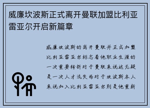 威廉坎波斯正式离开曼联加盟比利亚雷亚尔开启新篇章
