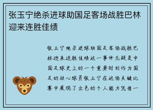 张玉宁绝杀进球助国足客场战胜巴林迎来连胜佳绩