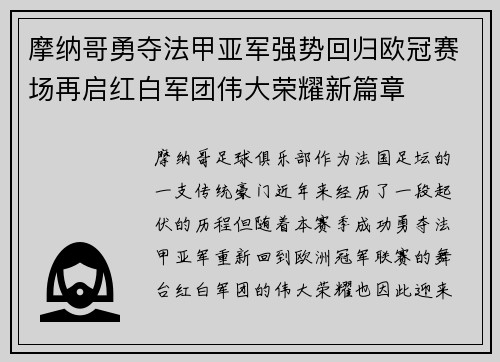 摩纳哥勇夺法甲亚军强势回归欧冠赛场再启红白军团伟大荣耀新篇章