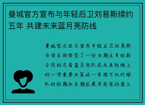 曼城官方宣布与年轻后卫刘易斯续约五年 共建未来蓝月亮防线