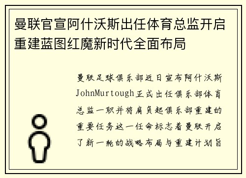 曼联官宣阿什沃斯出任体育总监开启重建蓝图红魔新时代全面布局