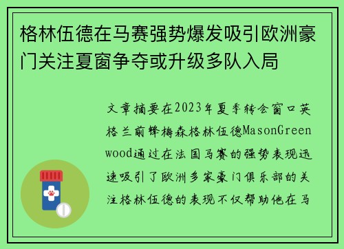 格林伍德在马赛强势爆发吸引欧洲豪门关注夏窗争夺或升级多队入局