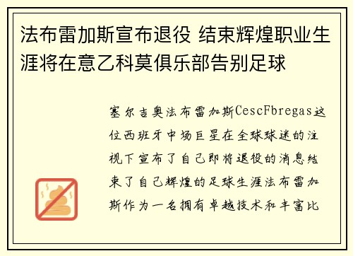 法布雷加斯宣布退役 结束辉煌职业生涯将在意乙科莫俱乐部告别足球