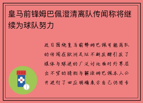 皇马前锋姆巴佩澄清离队传闻称将继续为球队努力