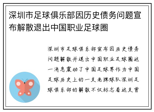 深圳市足球俱乐部因历史债务问题宣布解散退出中国职业足球圈