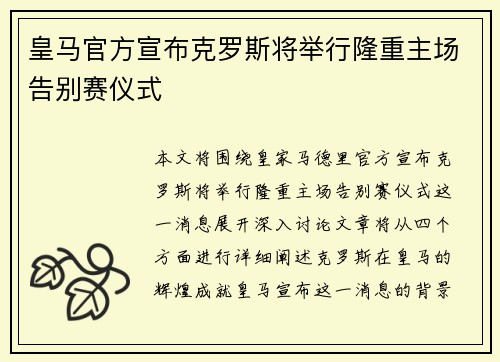 皇马官方宣布克罗斯将举行隆重主场告别赛仪式