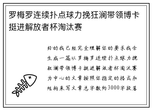 罗梅罗连续扑点球力挽狂澜带领博卡挺进解放者杯淘汰赛