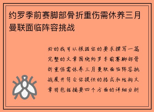 约罗季前赛脚部骨折重伤需休养三月曼联面临阵容挑战