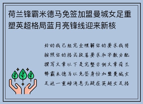 荷兰锋霸米德马免签加盟曼城女足重塑英超格局蓝月亮锋线迎来新核