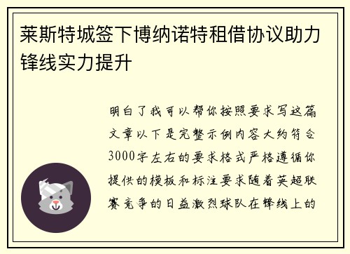 莱斯特城签下博纳诺特租借协议助力锋线实力提升