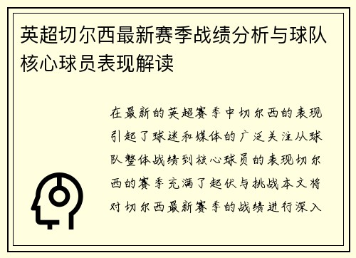 英超切尔西最新赛季战绩分析与球队核心球员表现解读