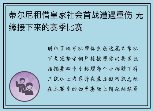 蒂尔尼租借皇家社会首战遭遇重伤 无缘接下来的赛季比赛