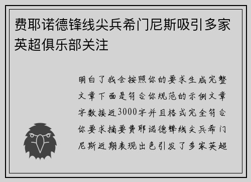 费耶诺德锋线尖兵希门尼斯吸引多家英超俱乐部关注