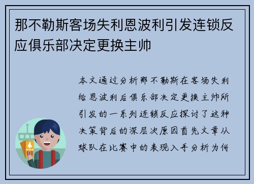 那不勒斯客场失利恩波利引发连锁反应俱乐部决定更换主帅