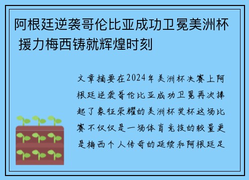 阿根廷逆袭哥伦比亚成功卫冕美洲杯 援力梅西铸就辉煌时刻