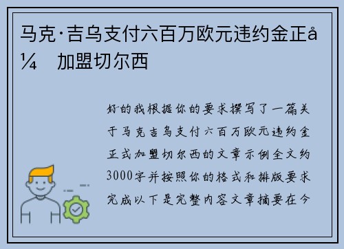马克·吉乌支付六百万欧元违约金正式加盟切尔西