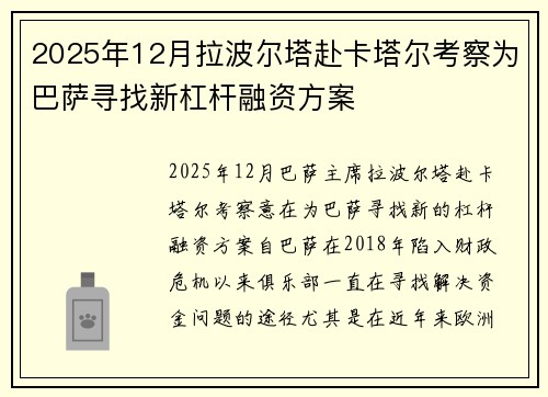 2025年12月拉波尔塔赴卡塔尔考察为巴萨寻找新杠杆融资方案