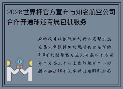 2026世界杯官方宣布与知名航空公司合作开通球迷专属包机服务